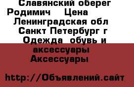 Славянский оберег“Родимич“ › Цена ­ 1 080 - Ленинградская обл., Санкт-Петербург г. Одежда, обувь и аксессуары » Аксессуары   